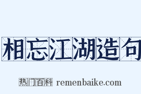 相忘江湖造句是什么意思的图片